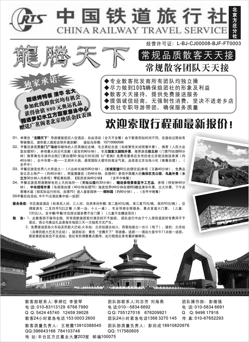 红版12 中国铁道旅行社（北京方庄分社）—北京团队散客天天接