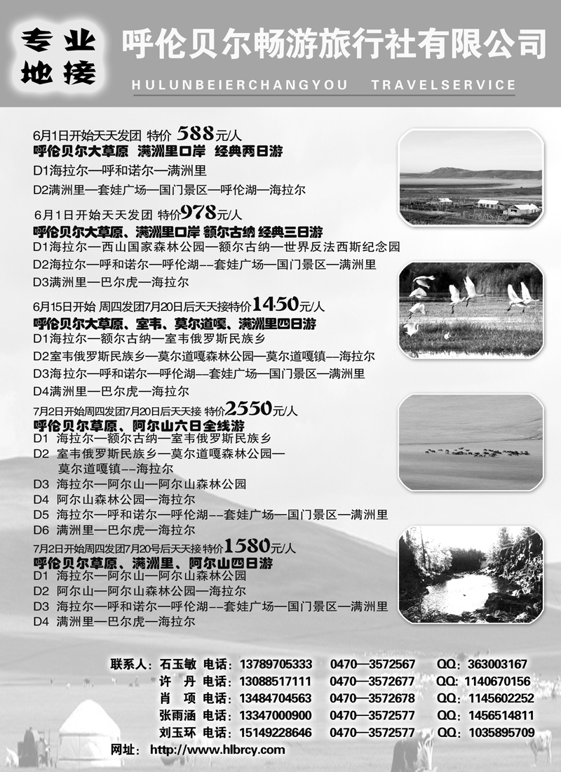 红版5呼伦贝尔畅游旅行社