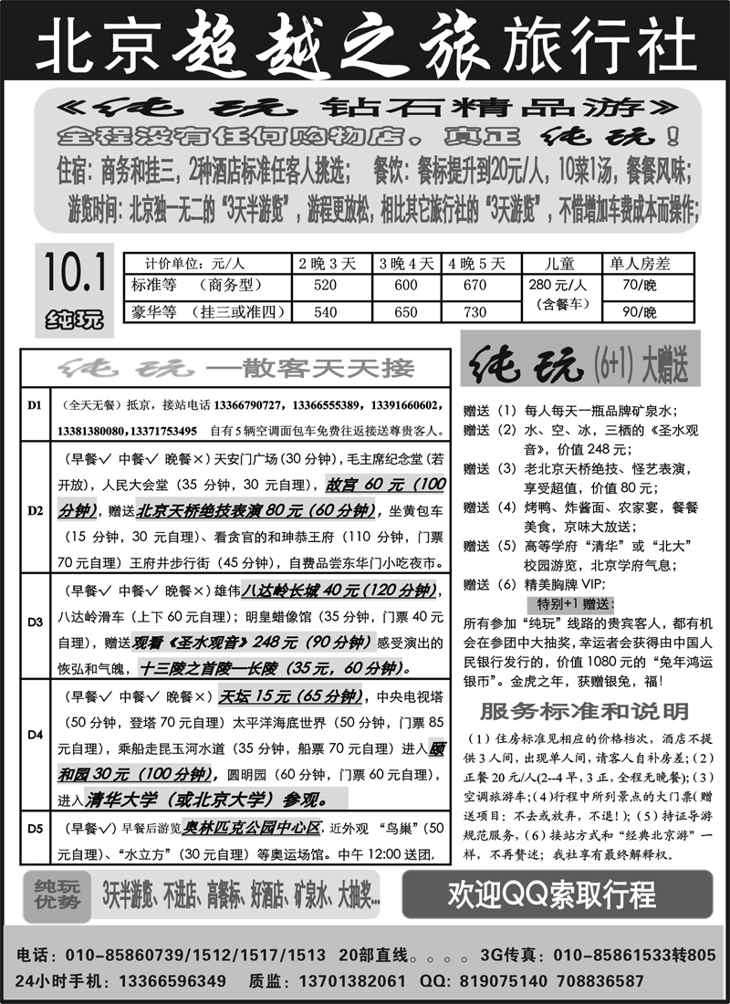 红版１１北京超越之旅旅行社02 （内蒙01.02对开）（右）