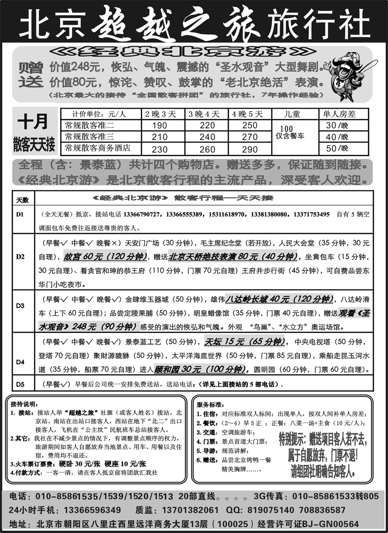 红版14北京超越之旅旅行社01（内蒙01