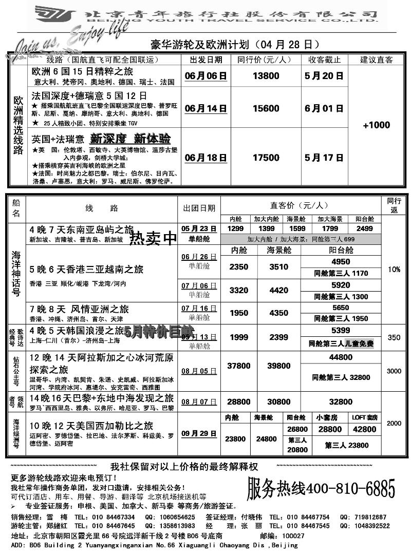 红版26游轮专线-北青旅游轮部  天津版 山东济南版山西版