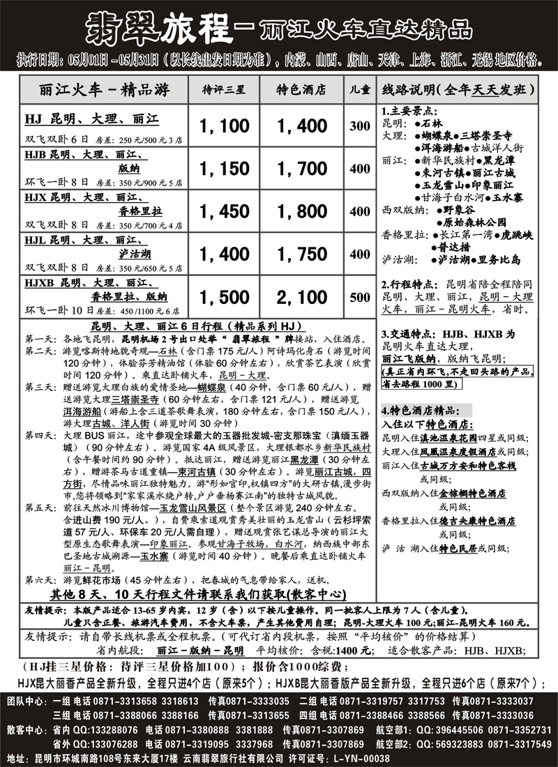 红版20翡翠旅程－丽江火车直达精品－特类－内蒙、山西、上海、浙江、无锡