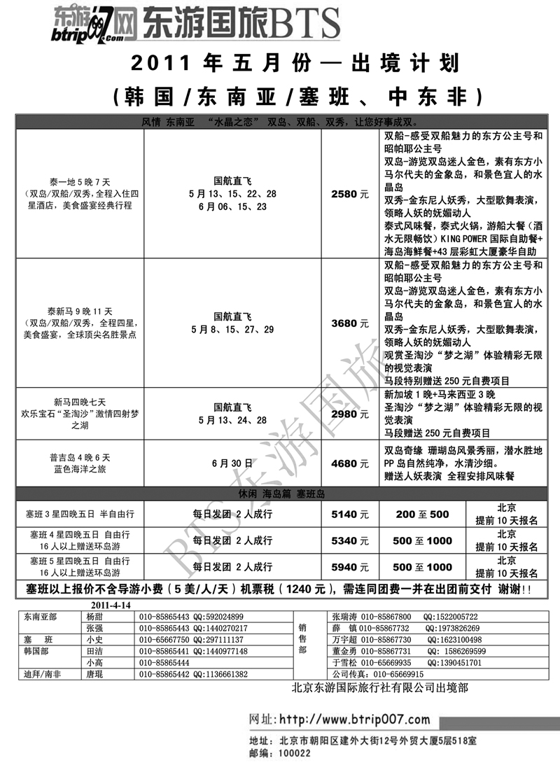 蓝版13北京东游国际旅行社出境部2
