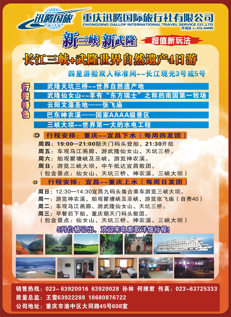 红版24重庆迅腾国际旅行社-三峡线路