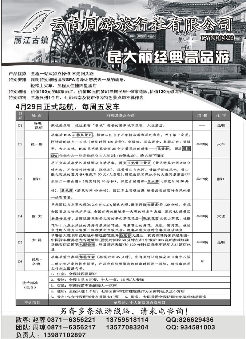 红版21云南周游旅行社-昆大丽经典高品游（北京、上海、浙江、无锡、湖南、湖北、甬台温、山西、青岛、内蒙）