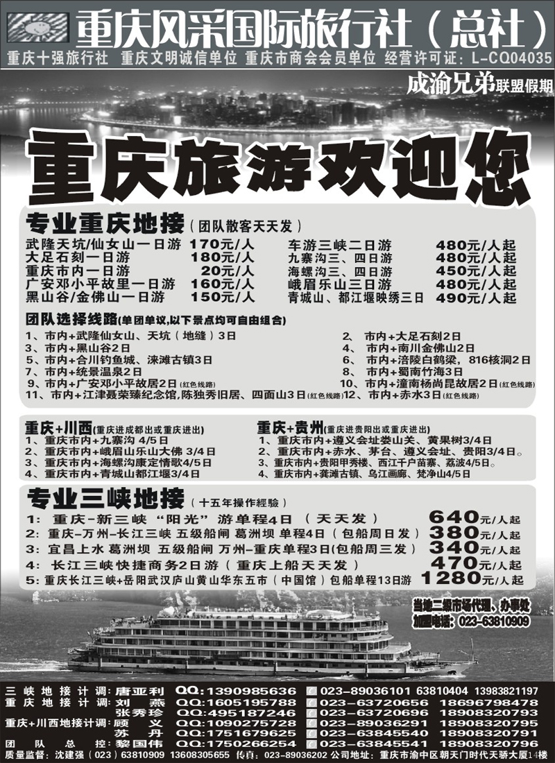 红版28 重庆风采国际旅行社-长江三峡、重庆周边