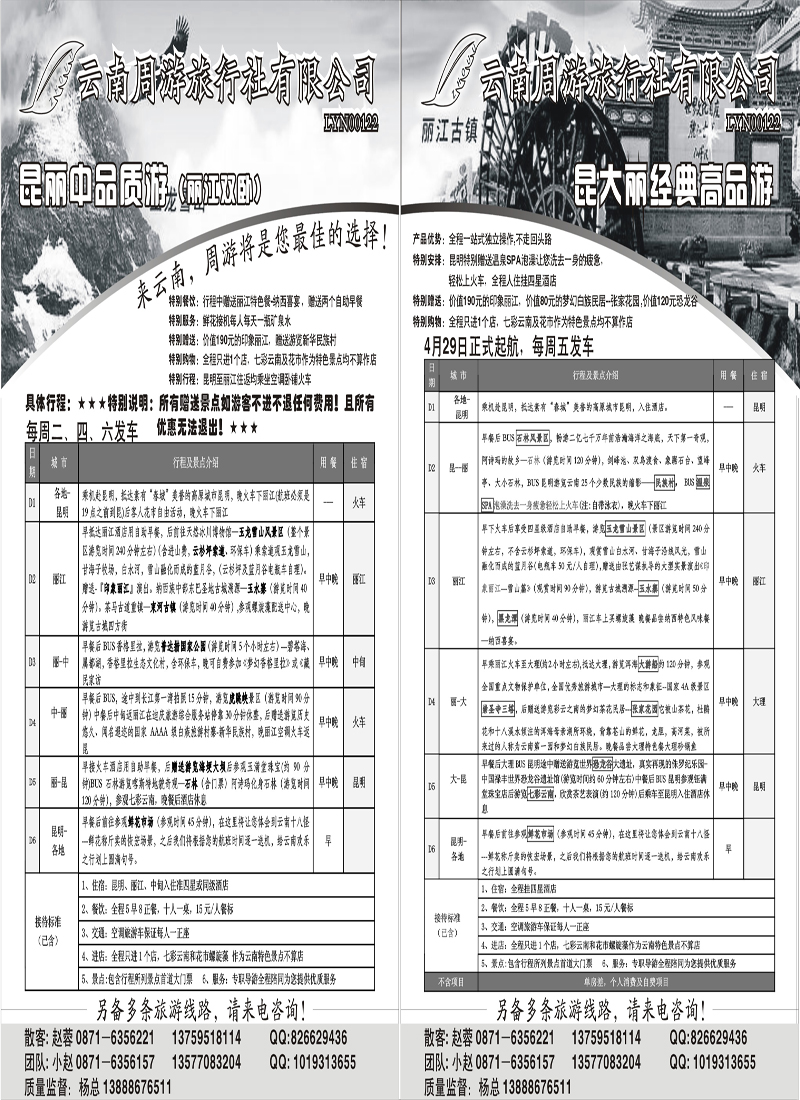 红版20、21云南周游旅行社（湖北 甬台温 山东青岛 内蒙）