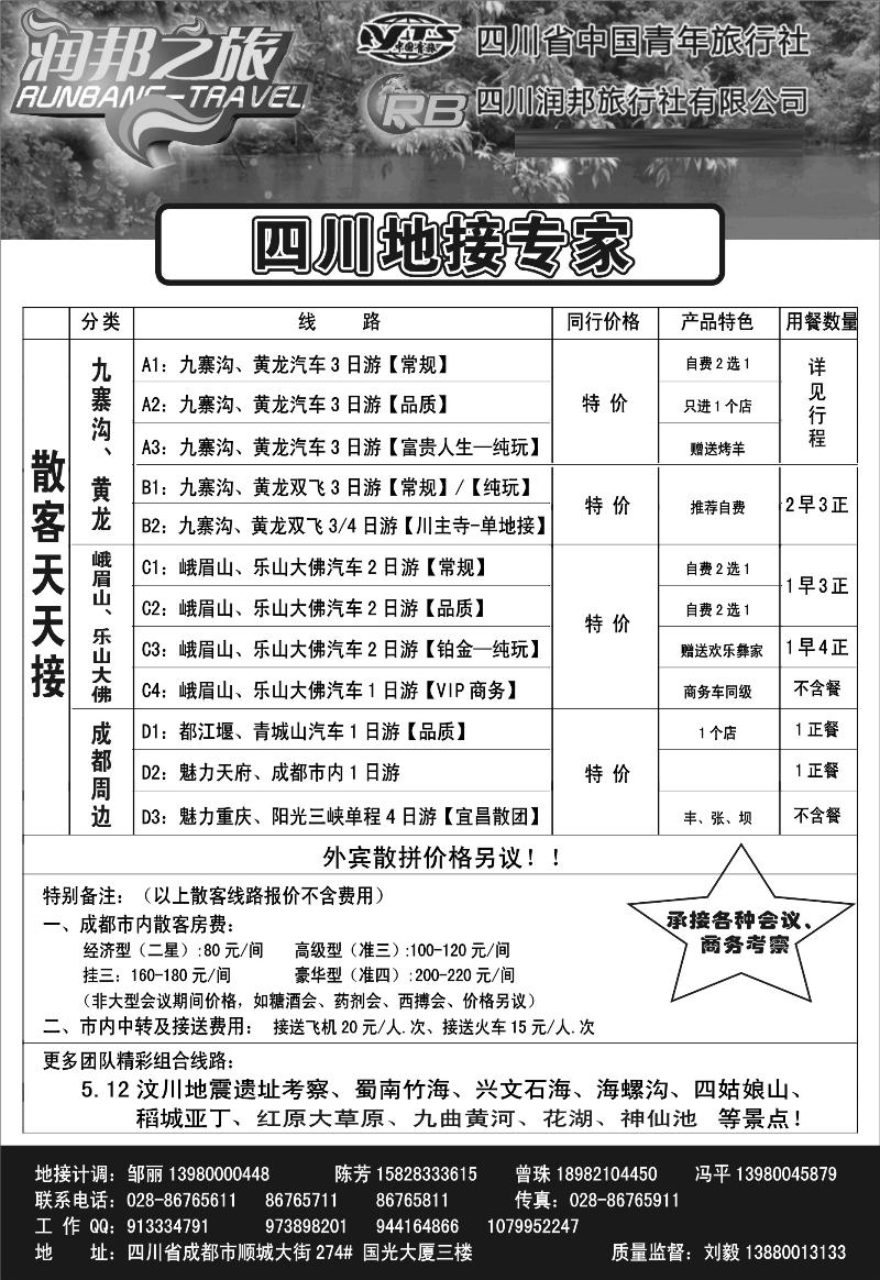 红版27四川省中国青年旅行社  四川润邦旅行社-润邦之旅-四川线（河北、湖南、云南、内蒙）