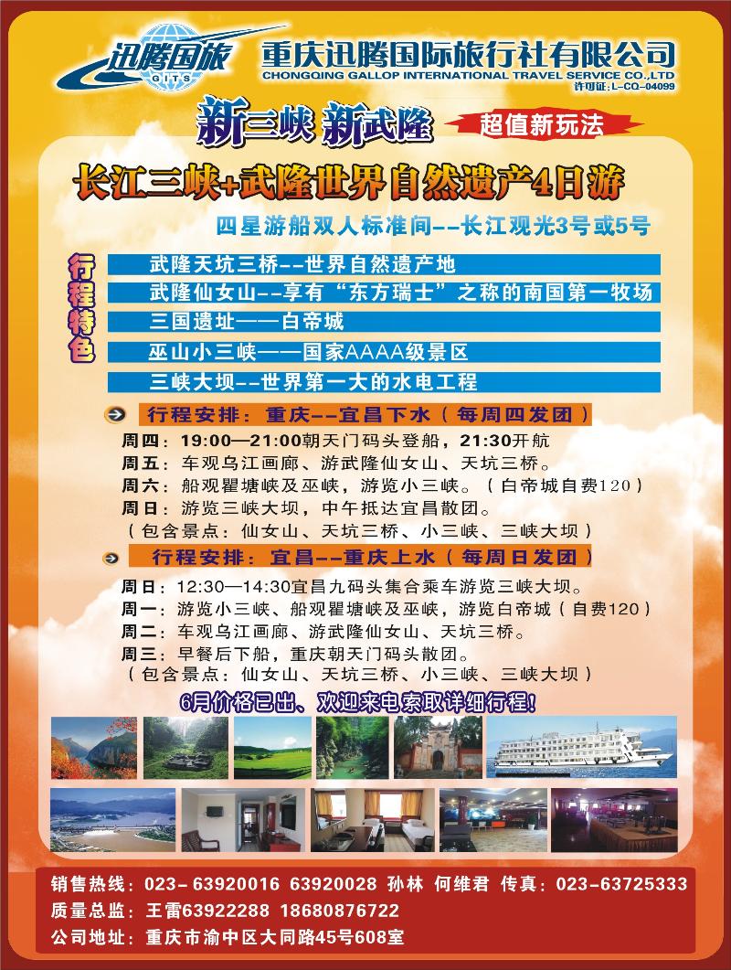 红版28重庆迅腾国际旅行社-三峡线路