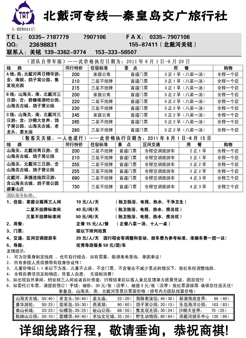蓝版40北戴河专线—秦皇岛交广旅行社（内蒙版）