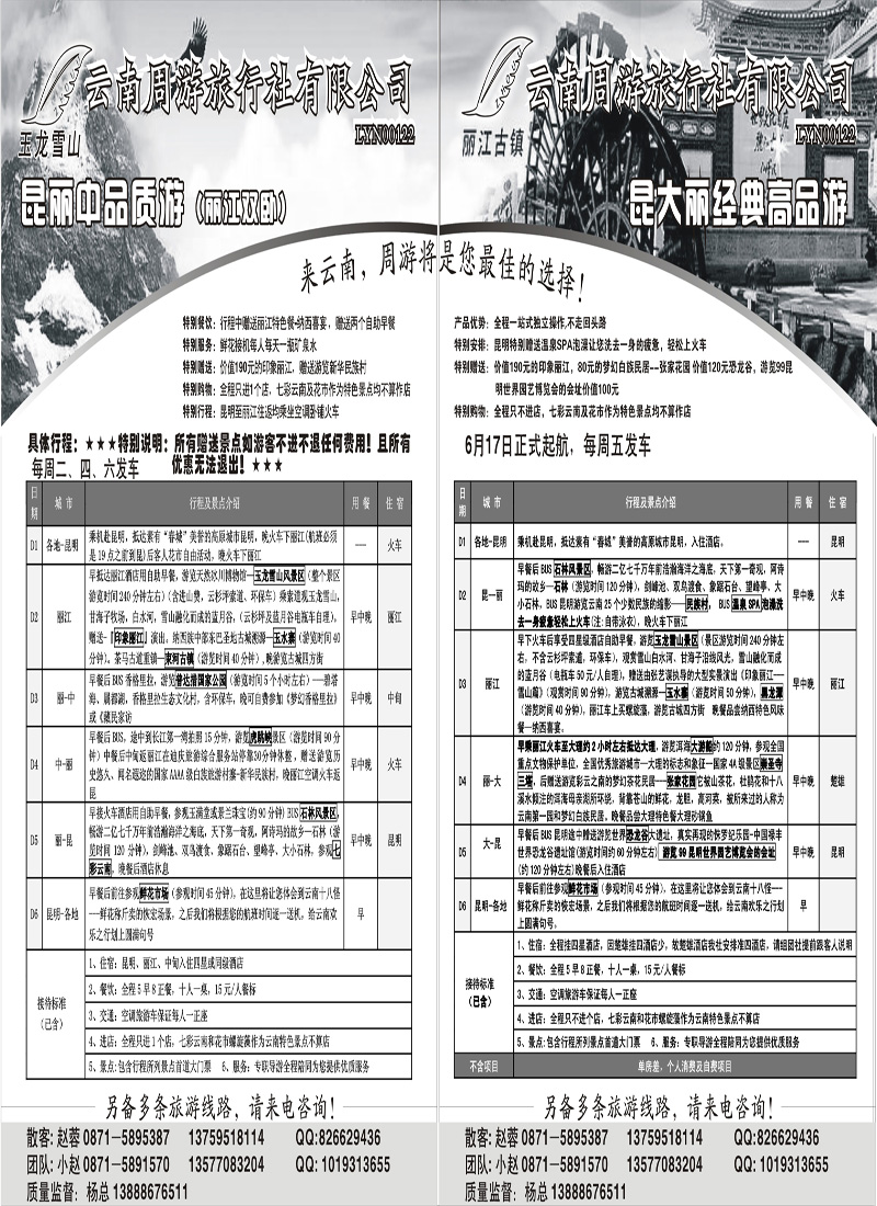 红版29、27云南周游旅行社