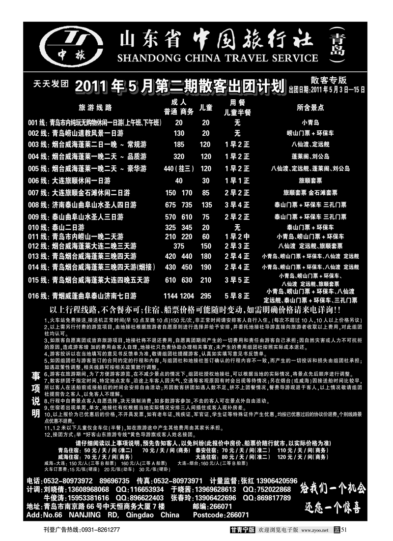 蓝版9山东中国旅行社