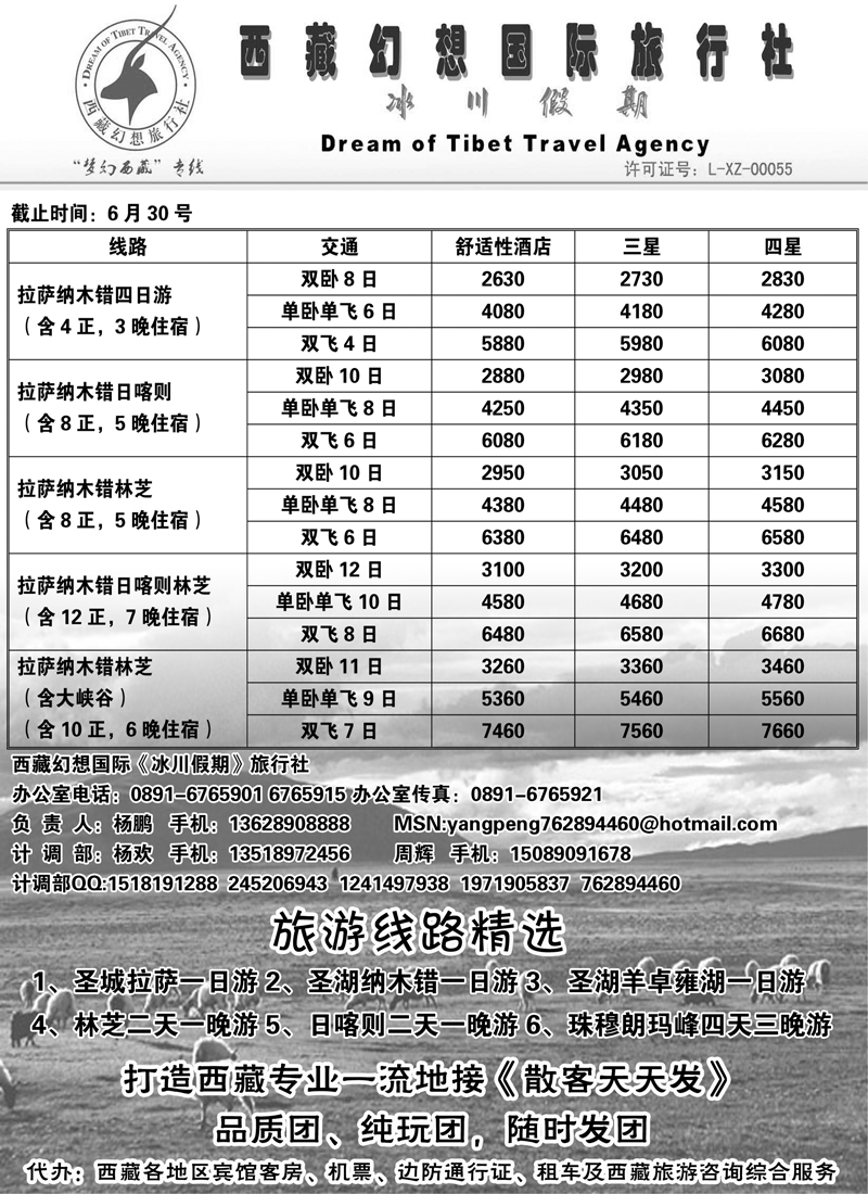 红版35 西藏幻想旅行社·冰川假期_内蒙_