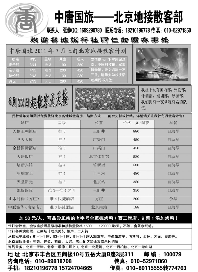 蓝版31红霞假期-北京地接散客天天接