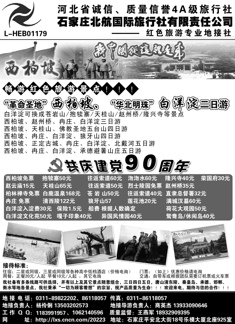蓝版33西柏坡专业地接·石家庄北航国际旅行社东北、内蒙、广州、湖北版、山东济南版广告 副本