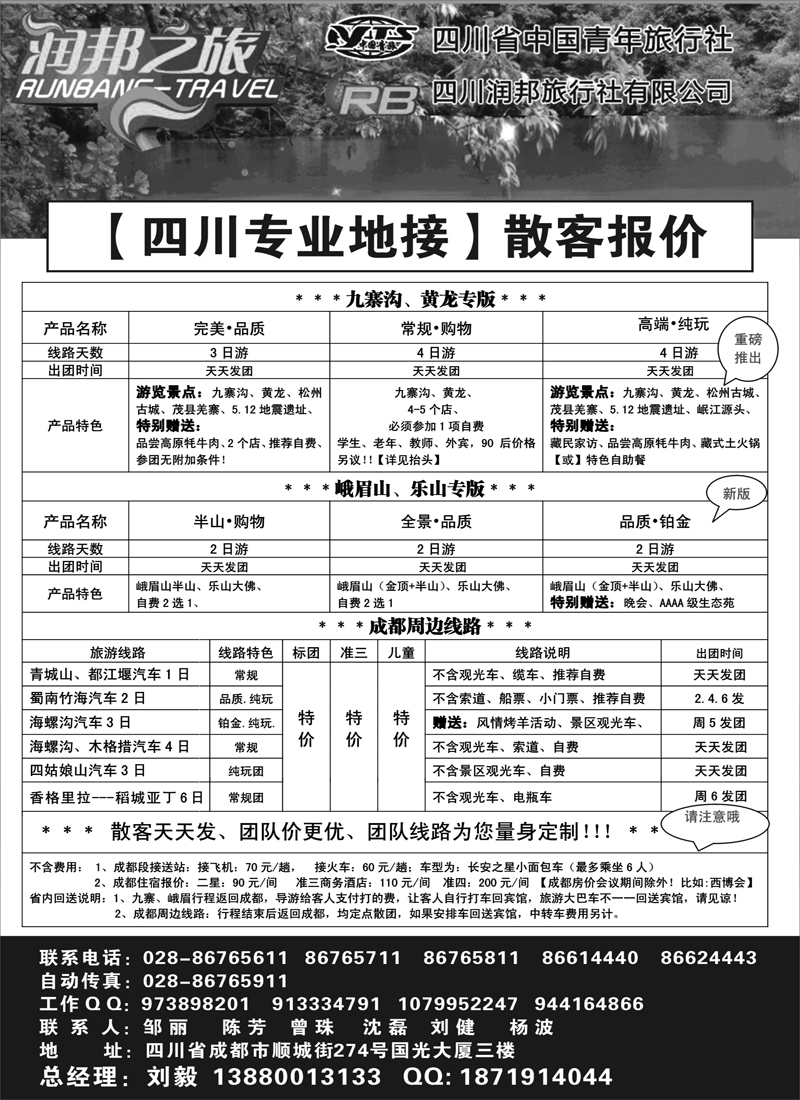 红版20 四川青旅  四川润邦旅行社 润邦之旅（内蒙、安徽、天津、黑吉）