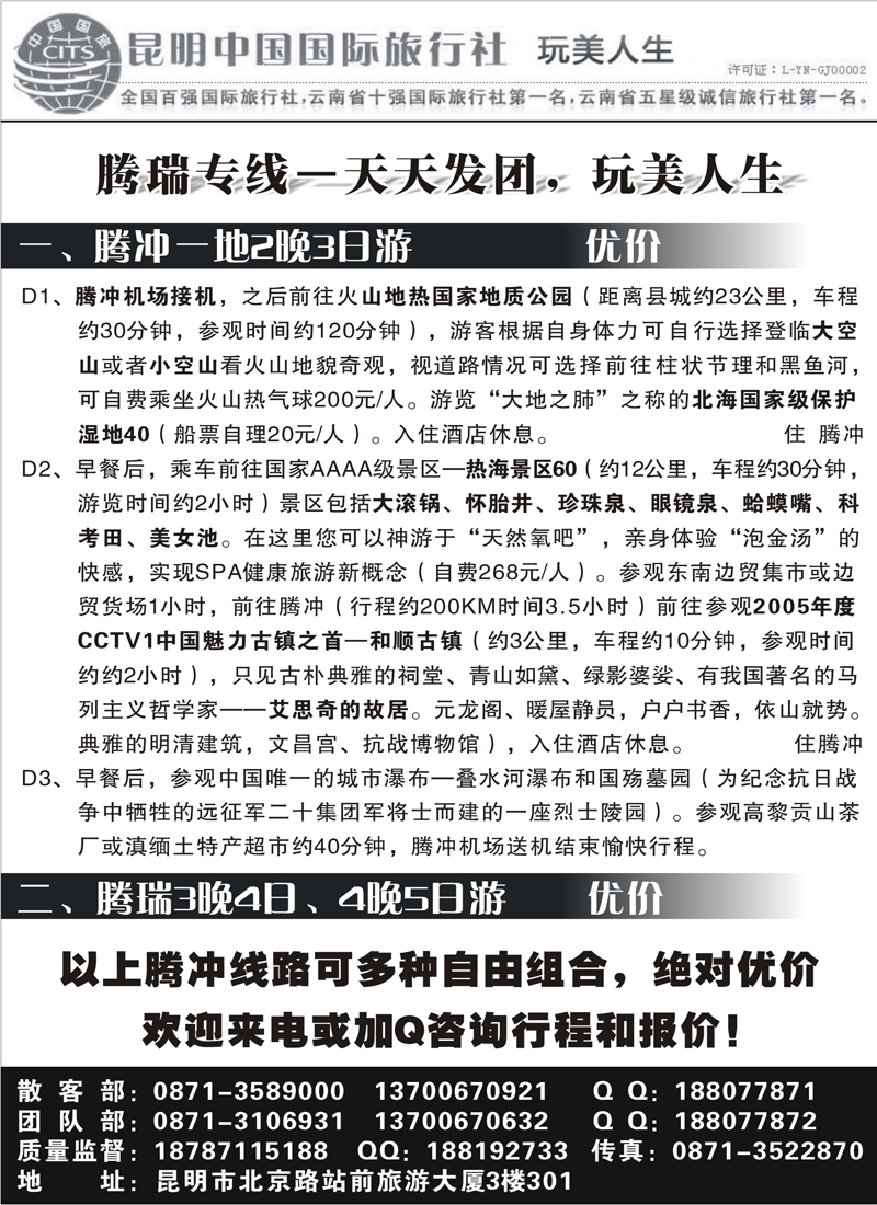 红版16昆明中国国际旅行社  丽中泸腾瑞专线1（内蒙）