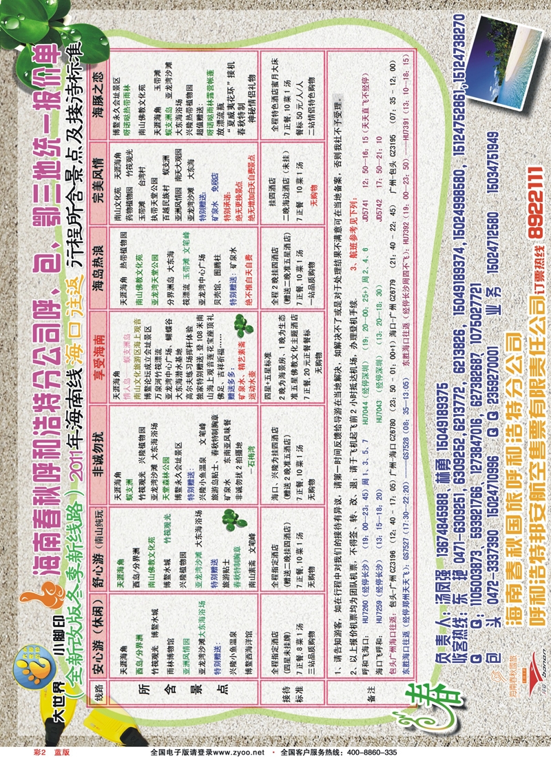 彩2蓝版海南春秋国旅