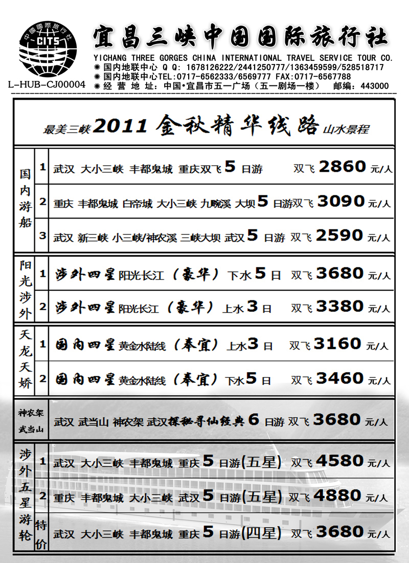 红版2宜昌三峡中国国际旅行社349