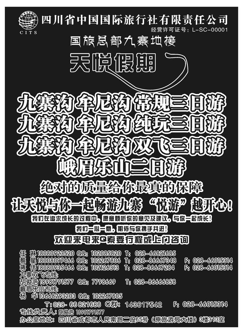 红版8四川省中国国旅天悦假期-九寨专线地接