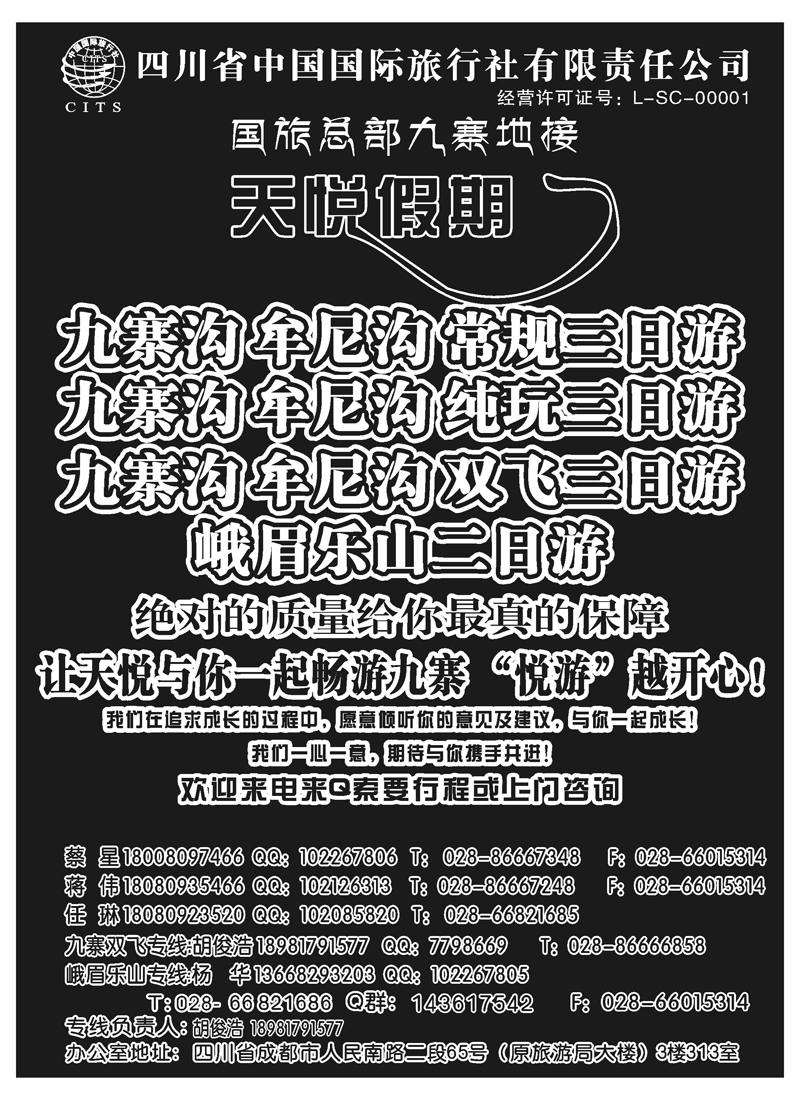 hb 21四川省中国国旅天悦假期-九寨专线地接