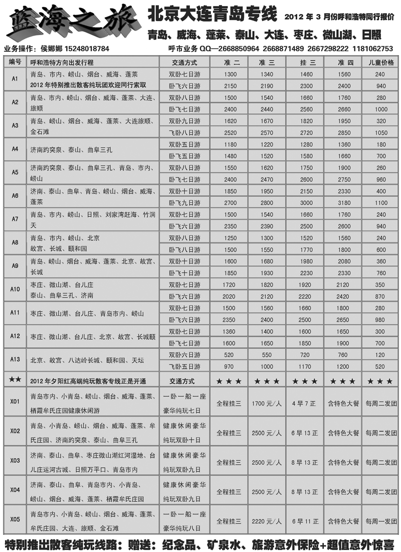 蓝版3蓝海之旅-山东大连北京专线-呼和浩特分部