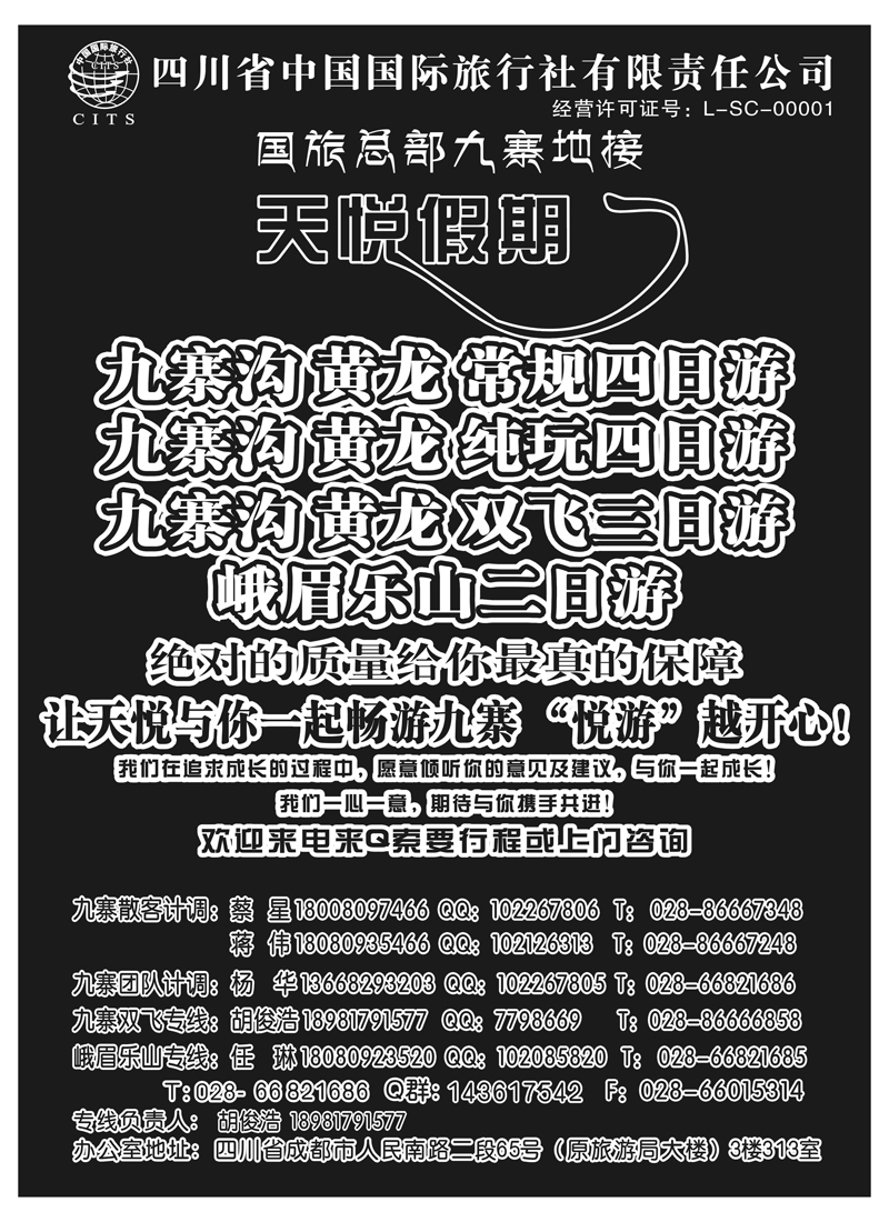 红版３８四川省中国旅行社-天悦假期-九寨专线