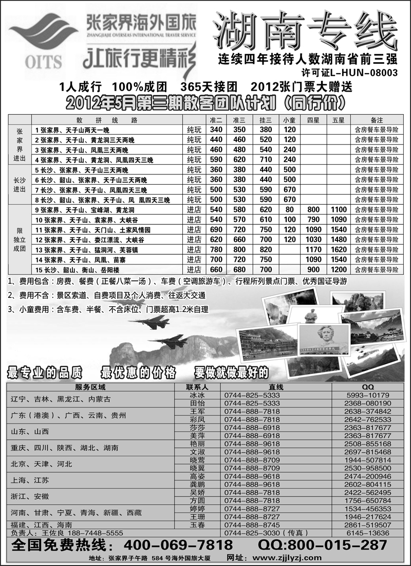 蓝版３５湖南专线--张家界海外国旅