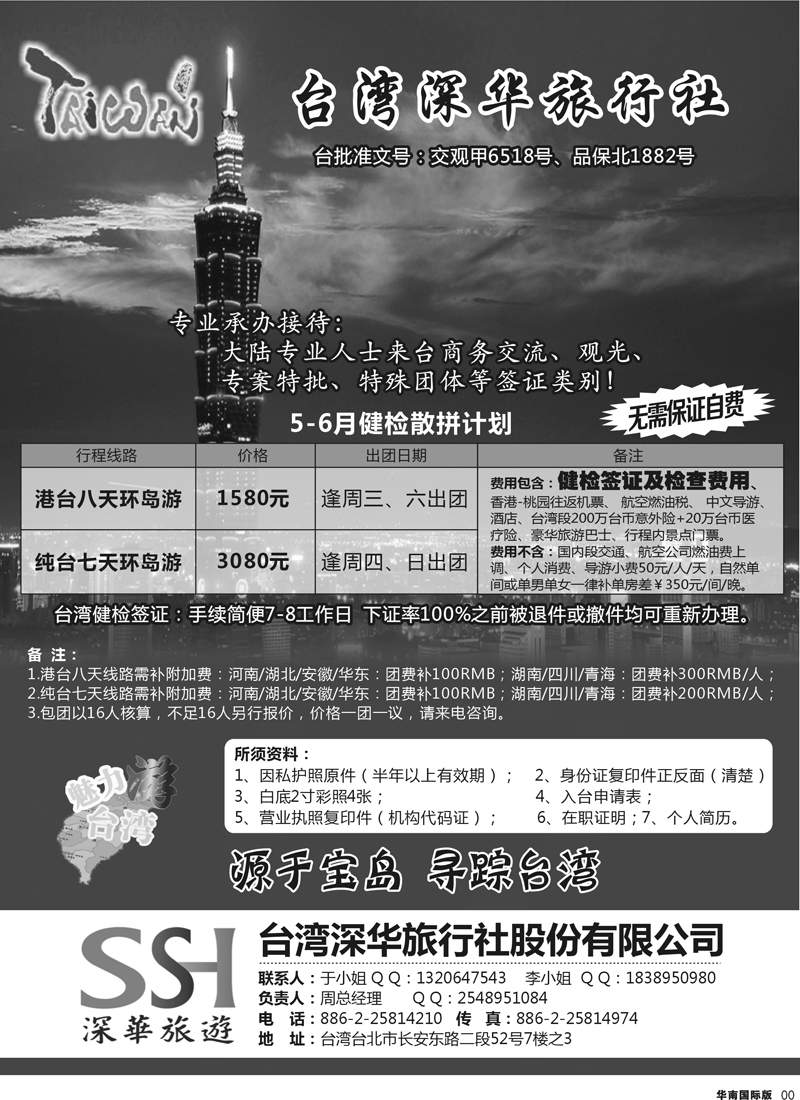 扉７ 台湾深华旅行社