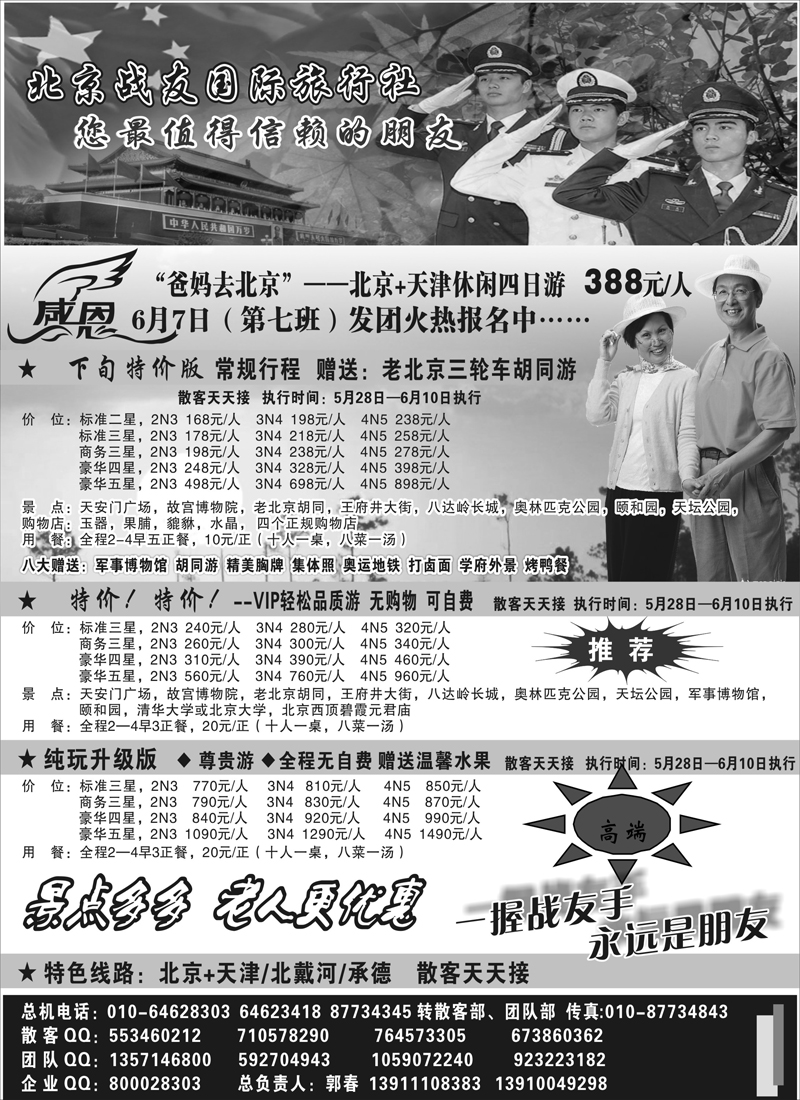 来哪22北京战友国际旅行社（北京、江苏皖南、浙江、海南、内蒙、广西、云南）