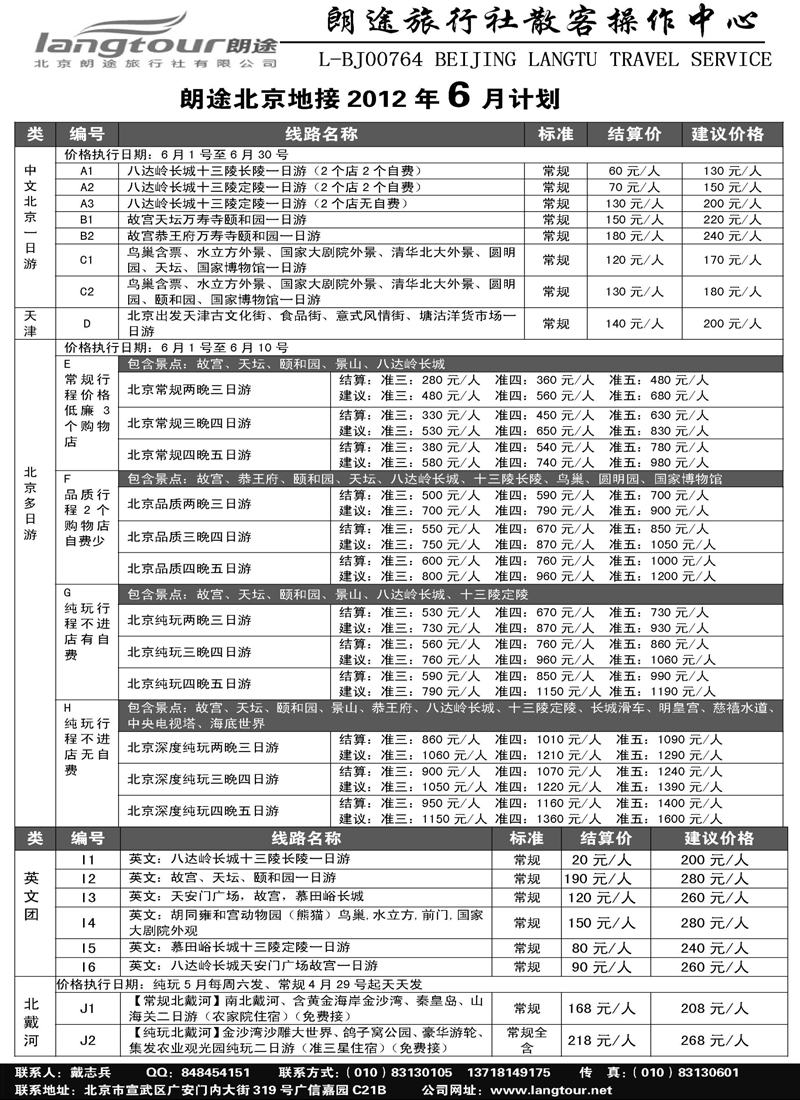 蓝版26北京朗途旅行社上海、浙江、内蒙2_页面_1