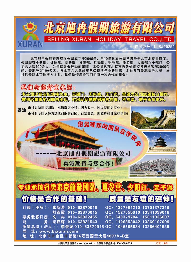 红版彩5北京旭冉假期旅游有限公司