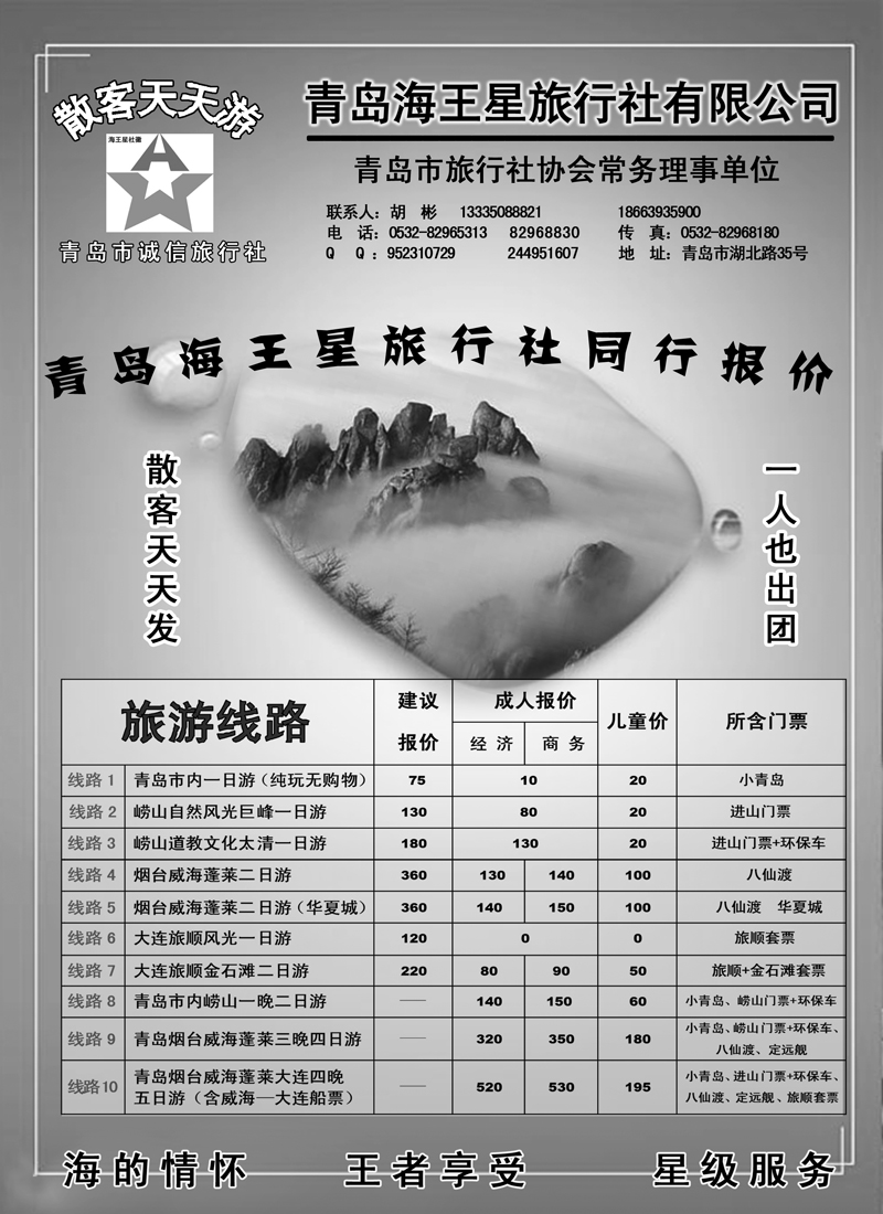 蓝版12青岛海王星旅行社--内蒙版