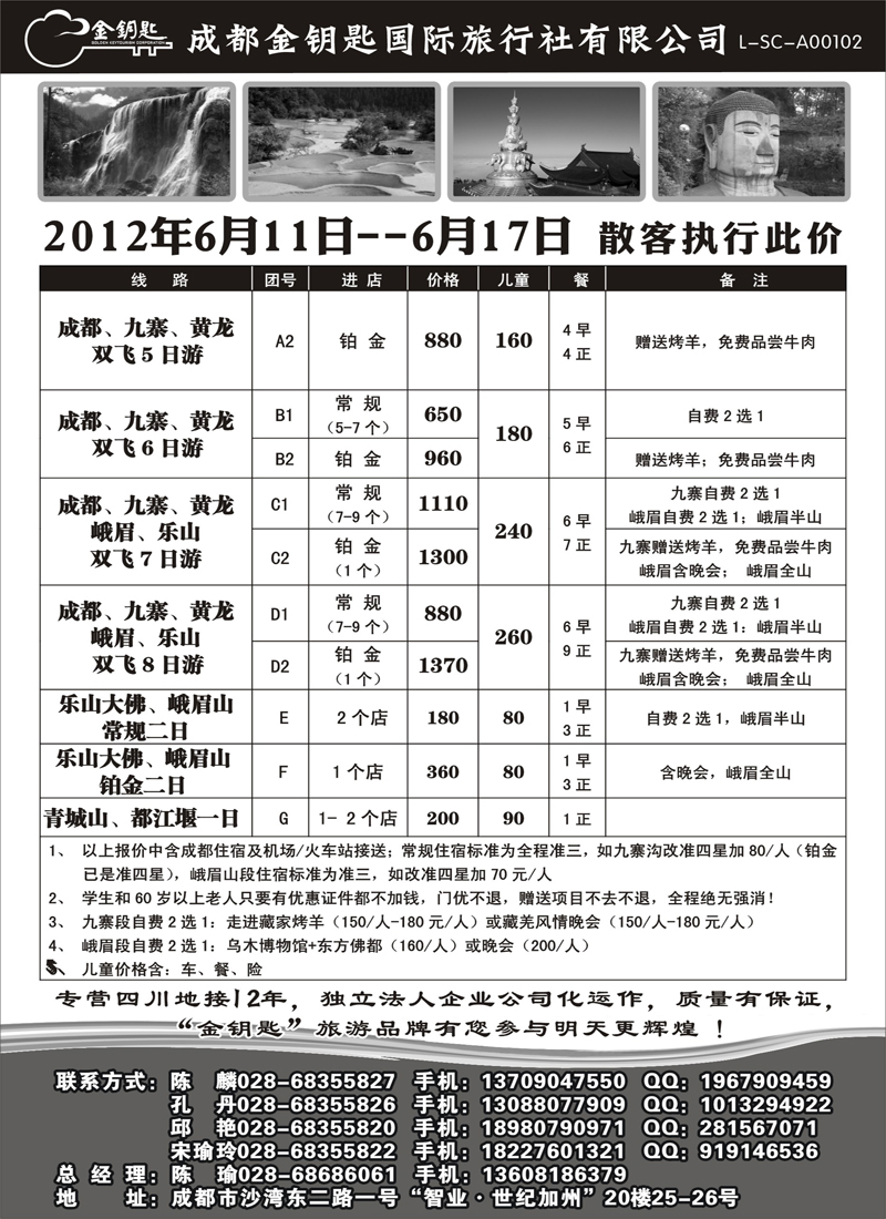红版42金钥匙国际旅行社-九黄、峨乐、成都周边等散客计划（山西.安徽.东北.内蒙版）