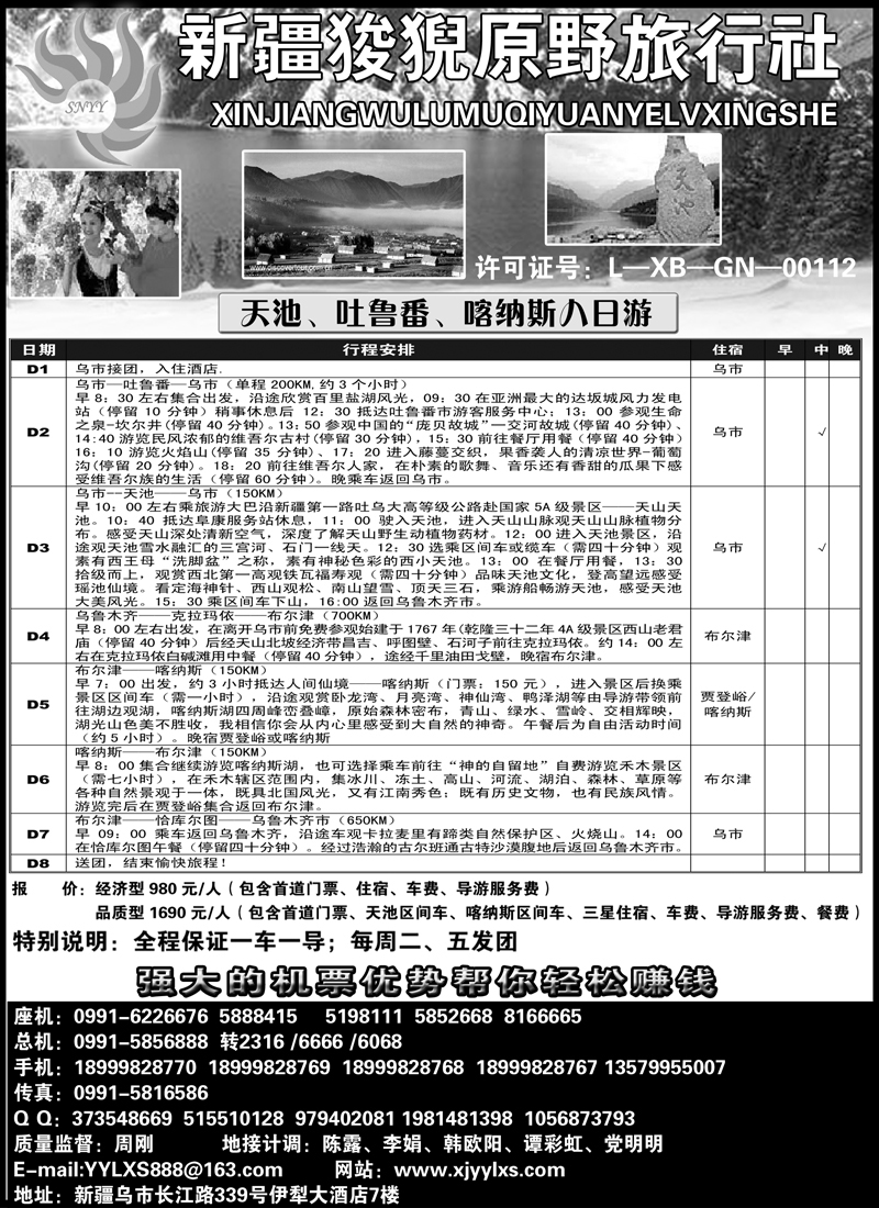 蓝版41新疆狻猊原野旅行社 拷贝