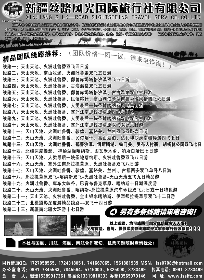 蓝版43新疆丝路风光国际旅行社