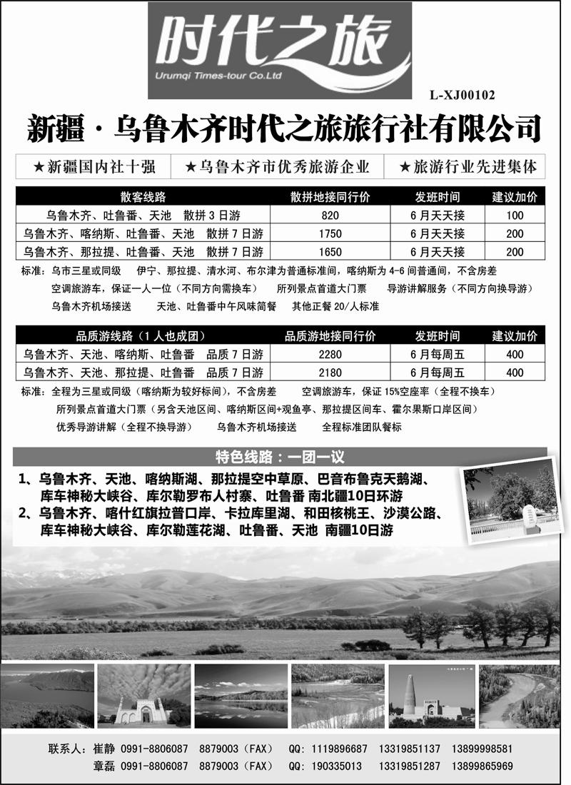 蓝版44 新疆·乌鲁木齐时代之旅旅行社有限公司（内蒙版+东北）