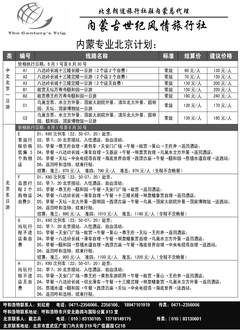 蓝版28北京朗途旅行社_内蒙__页面_1
