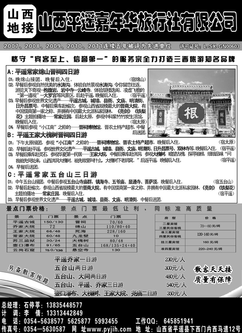 红版８山西平遥嘉年华旅行社有限公司