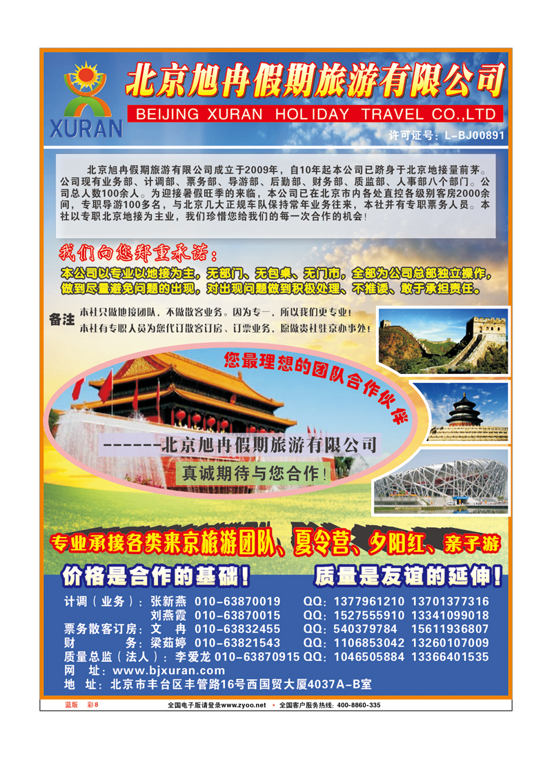 蓝版彩8 北京旭冉假期旅游