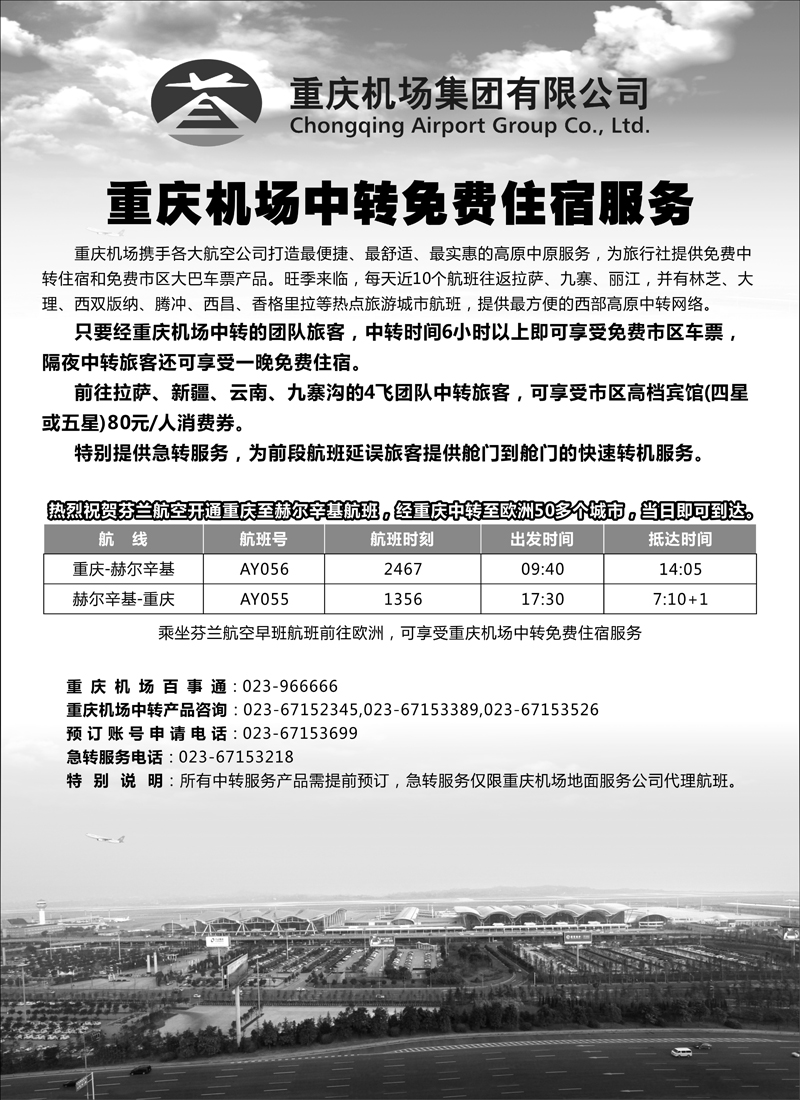 蓝扉12重庆机场中转服务