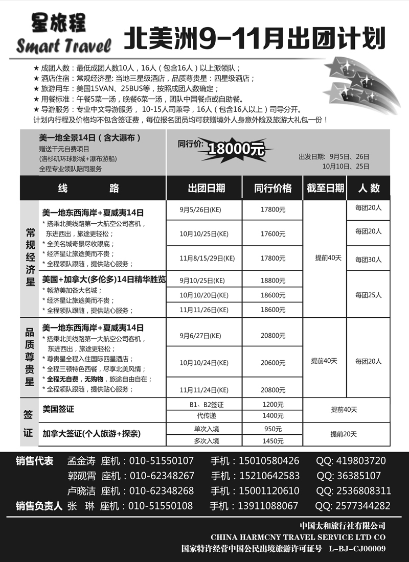 蓝扉6星旅程-美洲专线(内蒙黑白)