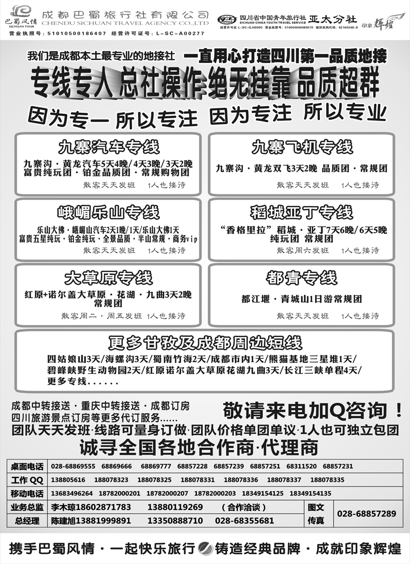 蓝版35 成都巴蜀旅行社--四川旅游最专业的地接社