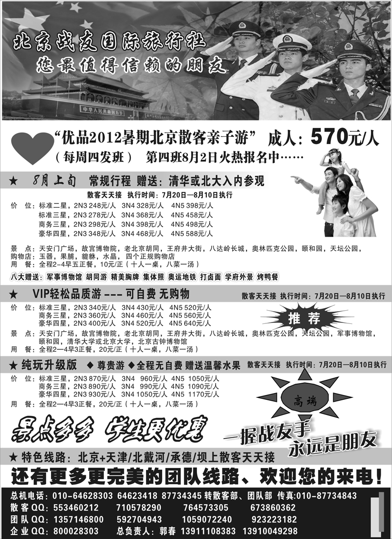 蓝版25北京战友国际旅行社（江苏皖南、浙江、海南、内蒙、广西）
