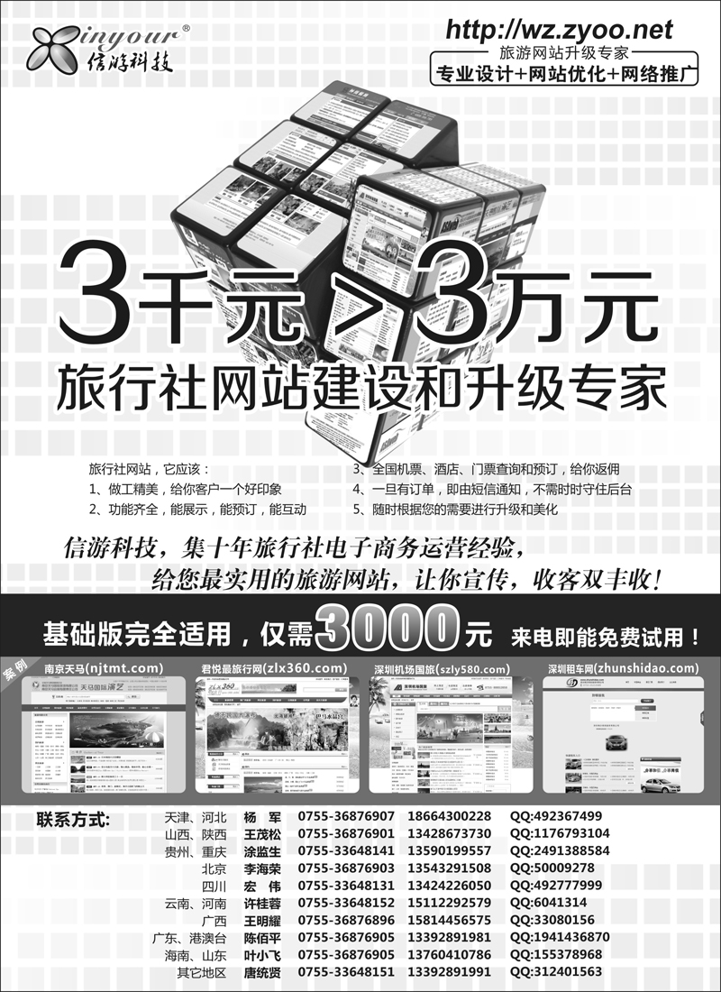 (华北-西南区)信游科技-旅行社网站建设和升级专家(黑)