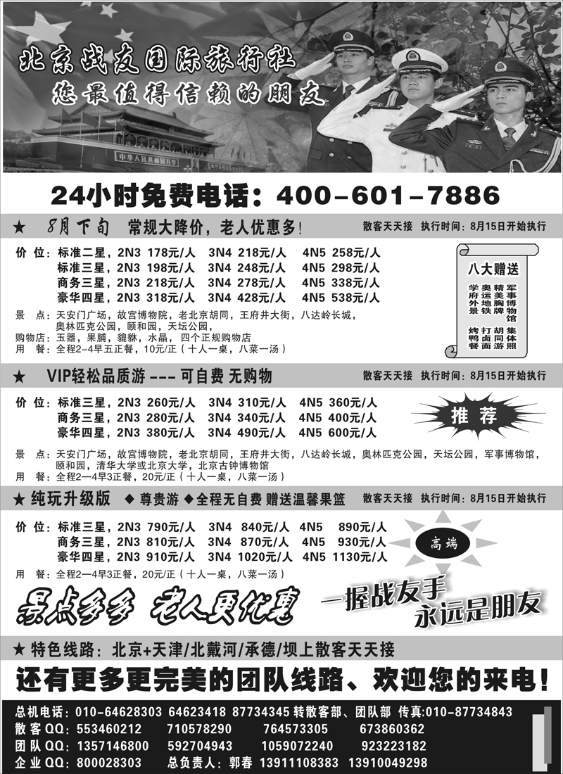 蓝版21北京战友国际旅行社（江苏皖南、浙江、海南、内蒙、广西）
