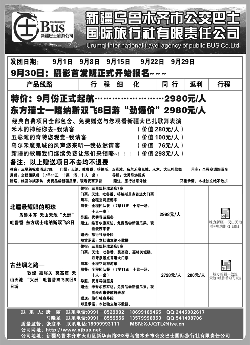 蓝版20新疆巴士国际旅行社有限公司