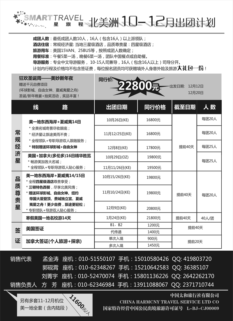 蓝扉5星旅程-美洲专线-内蒙黑白