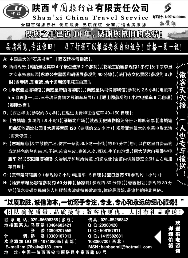 红版7陕西中国旅行社