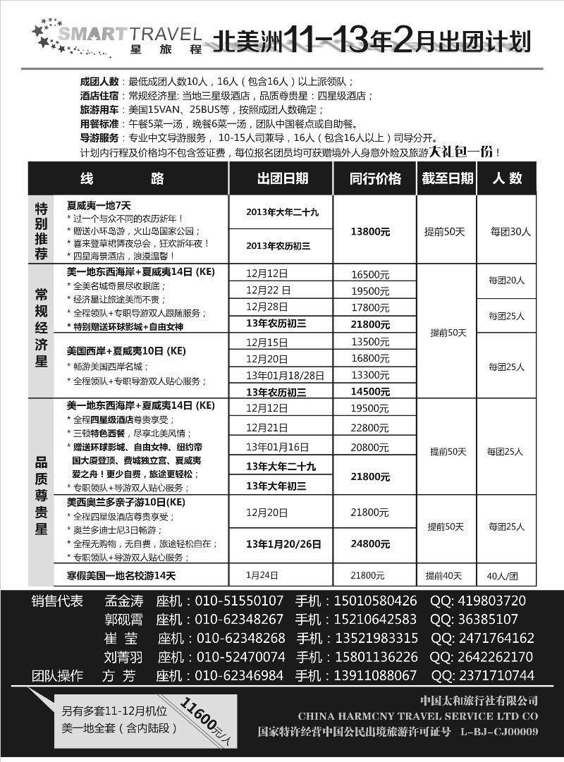 蓝版扉6星旅程-美洲专线
